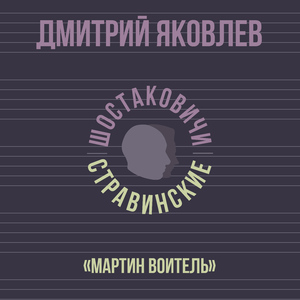 «Мартин Воитель»