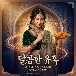 달콤한 유혹 (Sweet Temptation)