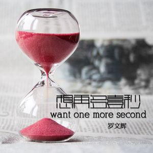 想再多一秒Want one more second