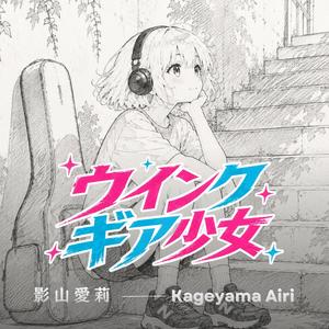 ウインクギア少女