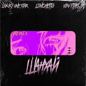 Шанхай (feat. LINCHETTO & VBV Пятый) [Remix]