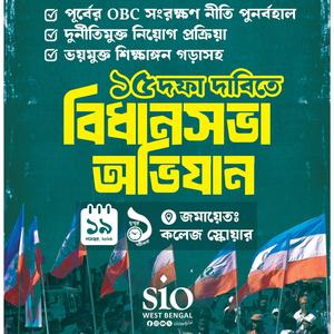 এসআইও বিধানসভা অভিযান (Abhiyan Song)