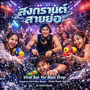 สงกรานต์สายย่อ