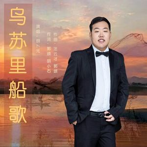 乌苏里船歌（伴奏）