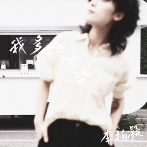 我多想不在 伴奏