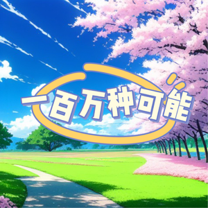 一百万个可能