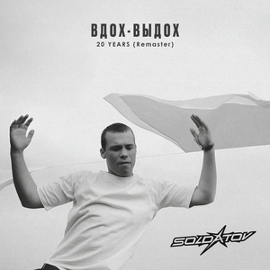 Ода нашей любви [Вдох-Выдох] (Instrumental)