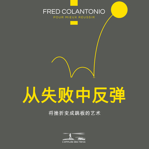 失败心理学 - 从消极螺旋转向积极面对失败的态度 - 5