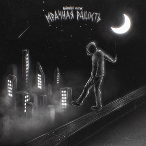 Мрачная радость