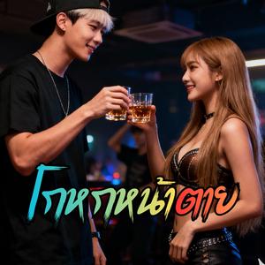 โกหกหน้าตาย