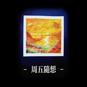 周五随想（Demo）