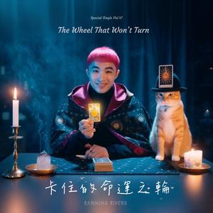卡住的命運之輪(The Wheel That Won’t Turn)