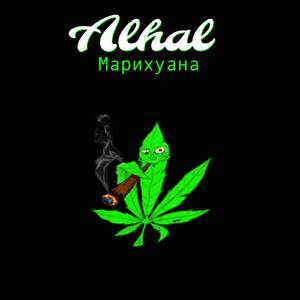 Марихуана