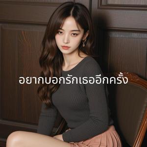 อยากบอกรักเธออีกครั้ง