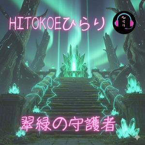 翠緑の守護者