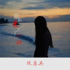 眼泪爱上了心碎