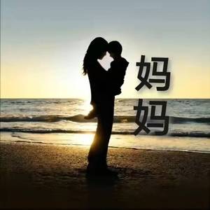 妈妈