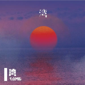 湾