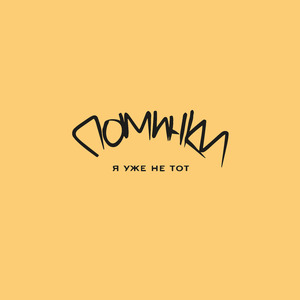 Я уже не тот