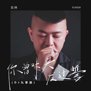 你曾对天发过誓 (DJ九零版)