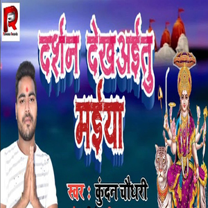 Dharshan Dekhaitu Maiya