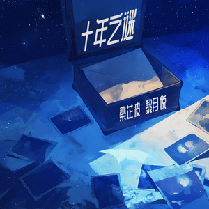 十年之谜 (女生版)