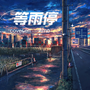 等雨停（cover en）（翻自 en.）