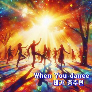 네가 춤추면