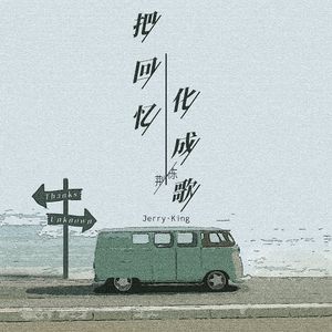 所有山海在你之外 伴奏