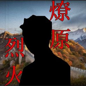 烈火燎原记（盐酸溶液 / Calia-林焰 remix）