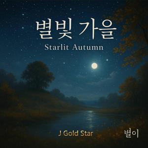 별빛 가을