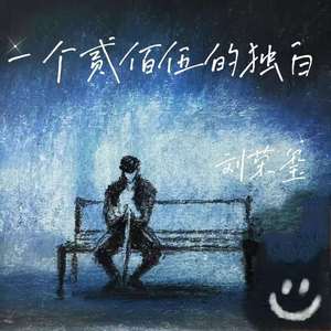 一个贰佰伍的独白