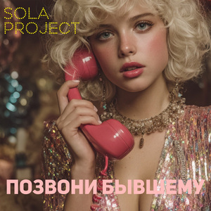 Позвони бывшему