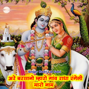 अरे बरसानो म्हारो गांव राधा रंगेली मारो नाम