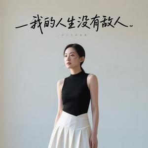 我的人生没有敌人