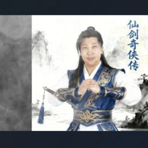 大仙剑是我的家乡