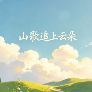 山歌追上云朵