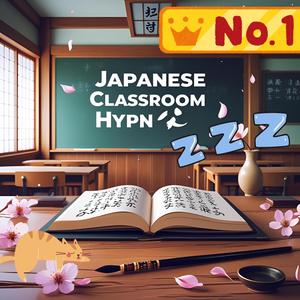 午後の教室の穏やかさ - Afternoon Class Serenity - 午后课堂宁静