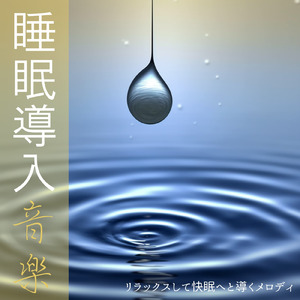 睡眠用ヒーリングミュージック1/fの揺らぎ ゆったりとしたギターの音で爆睡