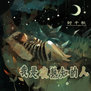 我是夜熟知的人