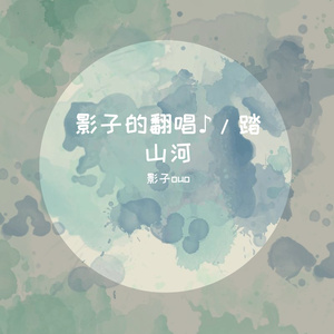 踏山河