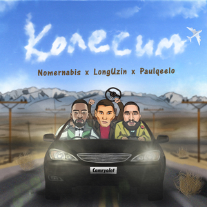 Колесим