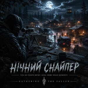 Нічний Снайпер