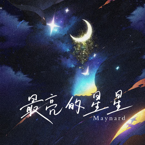 最亮的星星