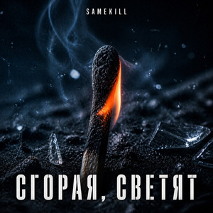 Сгорая, светят