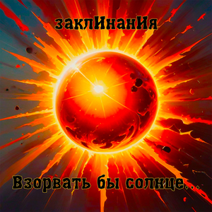 Взорвать бы солнце...