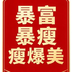 钱快到我家里来