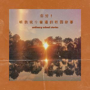 校园故事（Prod.by #Rye/NO_BORDER）