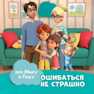 Ошибаться не страшно