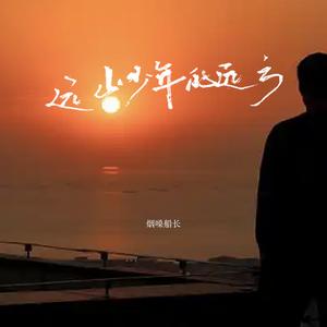 远山少年的远方